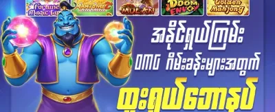 အထူးကြိုဆိုဘောနပ်စ် ၁၀၀% promotion banner