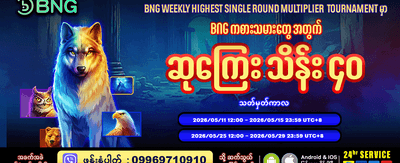 အခုပဲ အကောင့်ဖွင့်ပြီး ကံစမ်းပါ