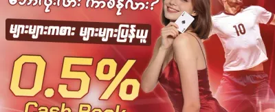 နေ့စဉ် Cashback ပရိုမိုးရှင်း promotion